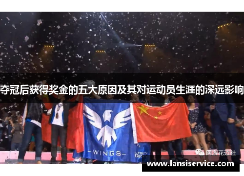 夺冠后获得奖金的五大原因及其对运动员生涯的深远影响